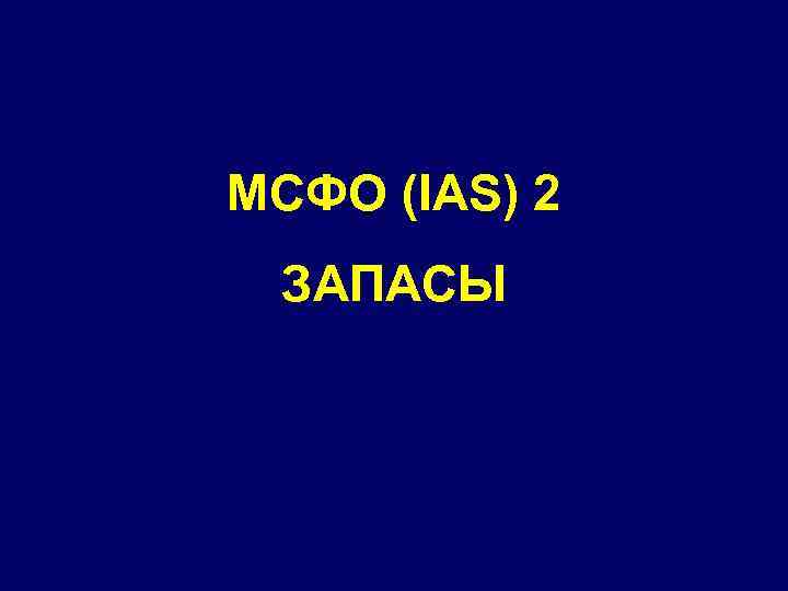 МСФО (IAS) 2 ЗАПАСЫ 