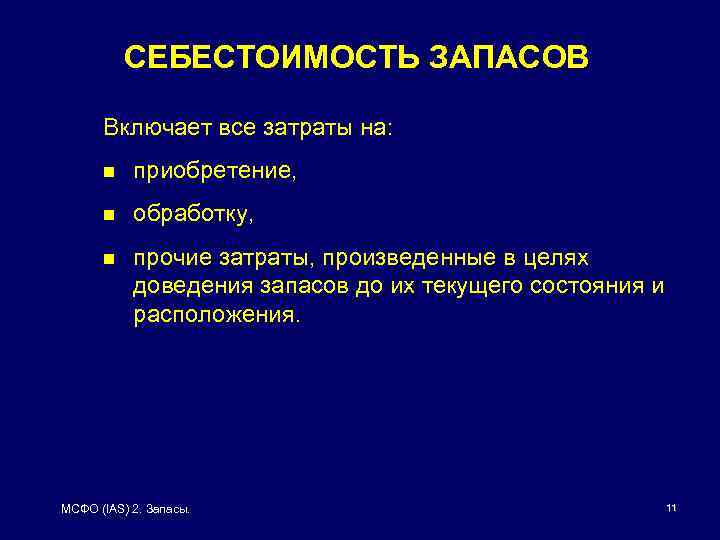 СЕБЕСТОИМОСТЬ ЗАПАСОВ Включает все затраты на: n приобретение, n обработку, n прочие затраты, произведенные