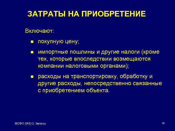 ЗАТРАТЫ НА ПРИОБРЕТЕНИЕ Включают: n покупную цену; n импортные пошлины и другие налоги (кроме