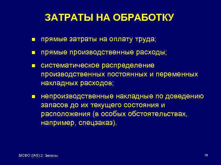 ЗАТРАТЫ НА ОБРАБОТКУ n прямые затраты на оплату труда; n прямые производственные расходы; n