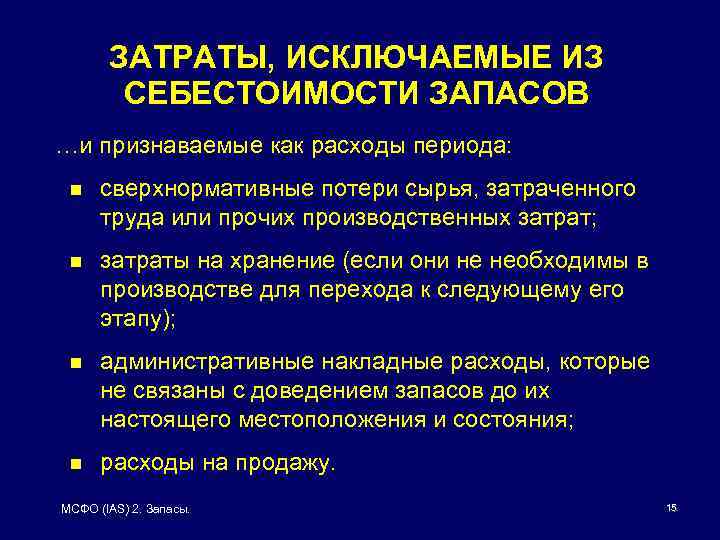 ЗАТРАТЫ, ИСКЛЮЧАЕМЫЕ ИЗ СЕБЕСТОИМОСТИ ЗАПАСОВ …и признаваемые как расходы периода: n сверхнормативные потери сырья,