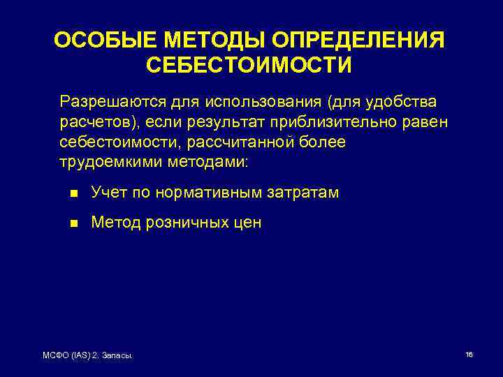 ОСОБЫЕ МЕТОДЫ ОПРЕДЕЛЕНИЯ СЕБЕСТОИМОСТИ Разрешаются для использования (для удобства расчетов), если результат приблизительно равен