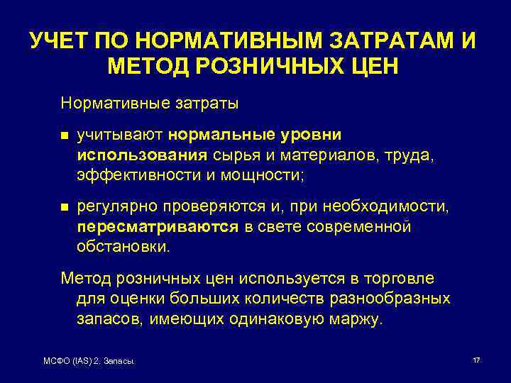 УЧЕТ ПО НОРМАТИВНЫМ ЗАТРАТАМ И МЕТОД РОЗНИЧНЫХ ЦЕН Нормативные затраты n учитывают нормальные уровни