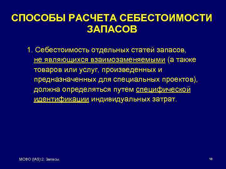 СПОСОБЫ РАСЧЕТА СЕБЕСТОИМОСТИ ЗАПАСОВ 1. Себестоимость отдельных статей запасов, не являющихся взаимозаменяемыми (а также