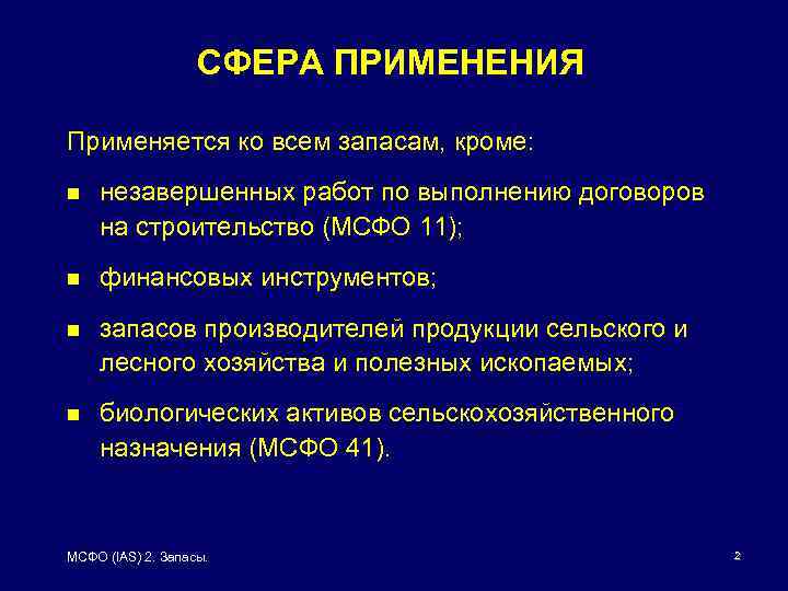 СФЕРА ПРИМЕНЕНИЯ Применяется ко всем запасам, кроме: n незавершенных работ по выполнению договоров на
