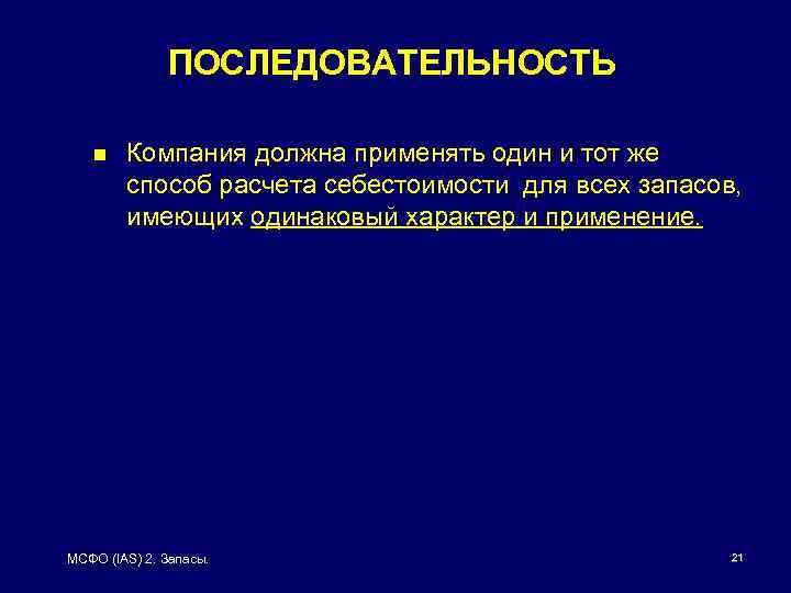 ПОСЛЕДОВАТЕЛЬНОСТЬ n Компания должна применять один и тот же способ расчета себестоимости для всех