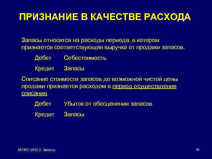 ПРИЗНАНИЕ В КАЧЕСТВЕ РАСХОДА Запасы относятся на расходы периода, в котором признается соответствующая выручка