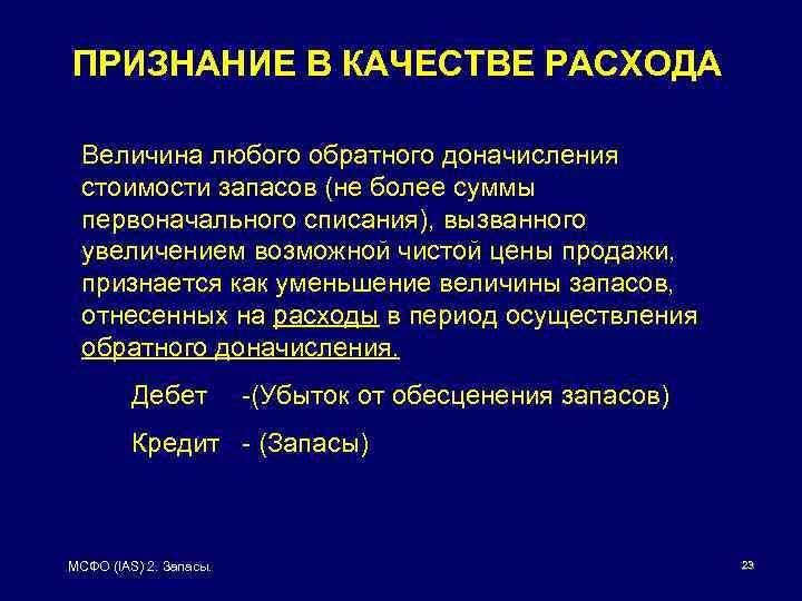 Реализацией признается. МСФО IAS 2 запасы презентация. Признание запасов в качестве расхода. Сфера применения запасов. Уменьшение величины запасов говории.