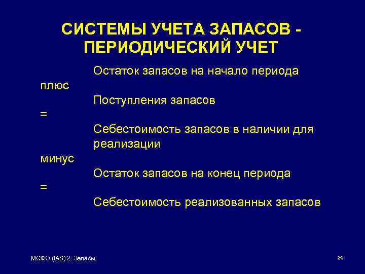 Периодический учет. Система непрерывного учета запасов. Периодическая система учета запасов. Периодический учет запасов применяется. Учет периодических.