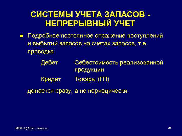 СИСТЕМЫ УЧЕТА ЗАПАСОВ НЕПРЕРЫВНЫЙ УЧЕТ n Подробное постоянное отражение поступлений и выбытий запасов на