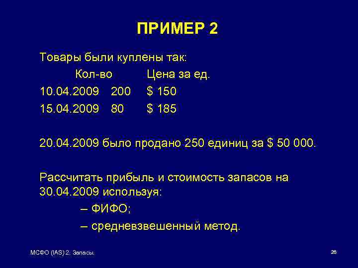 ПРИМЕР 2 Товары были куплены так: Кол-во Цена за ед. 10. 04. 2009 200