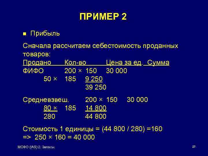 ПРИМЕР 2 n Прибыль Сначала рассчитаем себестоимость проданных товаров: Продано Кол-во Цена за ед.