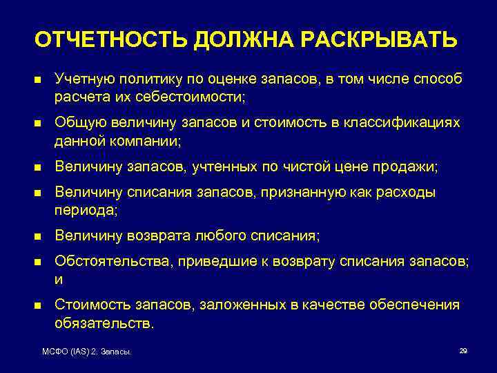 ОТЧЕТНОСТЬ ДОЛЖНА РАСКРЫВАТЬ n Учетную политику по оценке запасов, в том числе способ расчета