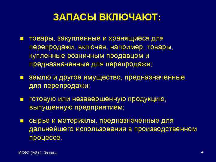 Мсфо 2. МСФО запасы. МСФО 2 запасы распространяется. IAS 2 запасы методы оценки запасов. Запасы МСФО 2 основные принципы оценки.