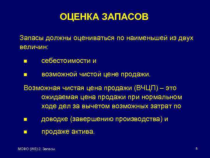 Оценка запасов. Запасы должны оцениваться по Наименьшей из двух величин. Чистая стоимость запасов это. Оценка запасов МСФО 2. Запасы оцениваются по.