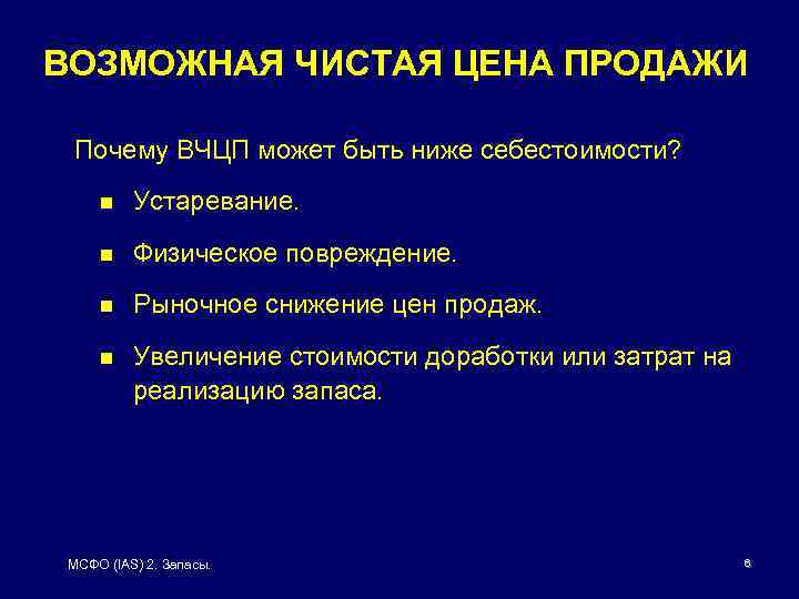 ВОЗМОЖНАЯ ЧИСТАЯ ЦЕНА ПРОДАЖИ Почему ВЧЦП может быть ниже себестоимости? n Устаревание. n Физическое