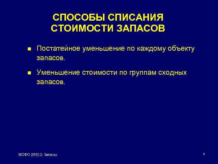 Процесс списания. Способы списания запасов. Способ списания это. Способы списания запасов МСФО. Методы списания запасов в МСФО.