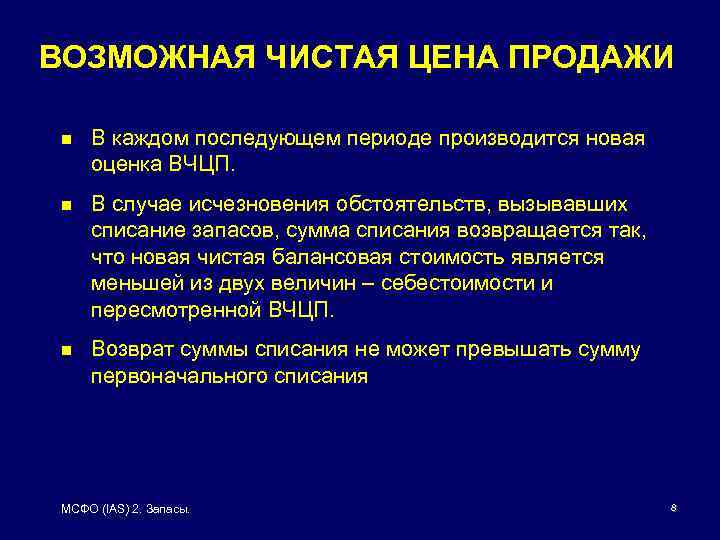 ВОЗМОЖНАЯ ЧИСТАЯ ЦЕНА ПРОДАЖИ n В каждом последующем периоде производится новая оценка ВЧЦП. n
