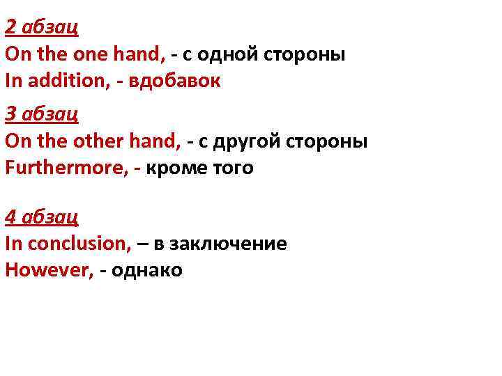2 абзац On the one hand, - с одной стороны In addition, - вдобавок