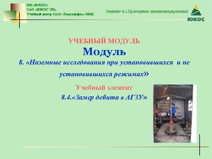 НК «ЮКОС» ЗАО «ЮКОС ЭП» Учебный центр ОАО «Томскнефть» ВНК Элемент 8. 1. Проведение