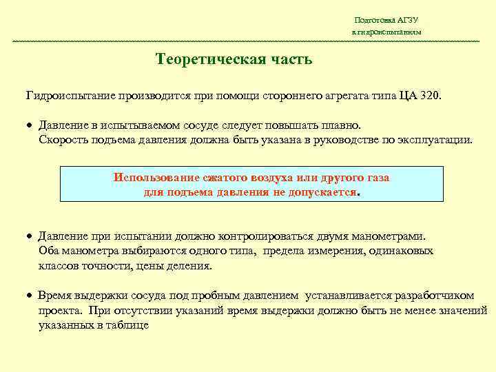 Подготовка АГЗУ к гидроиспытаниям Теоретическая часть Гидроиспытание производится при помощи стороннего агрегата типа ЦА