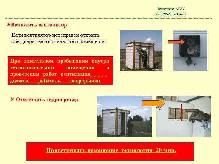 Подготовка АГЗУ к гидроиспытаниям Включить вентилятор Если вентилятор неисправен открыть обе двери технологического помещения.