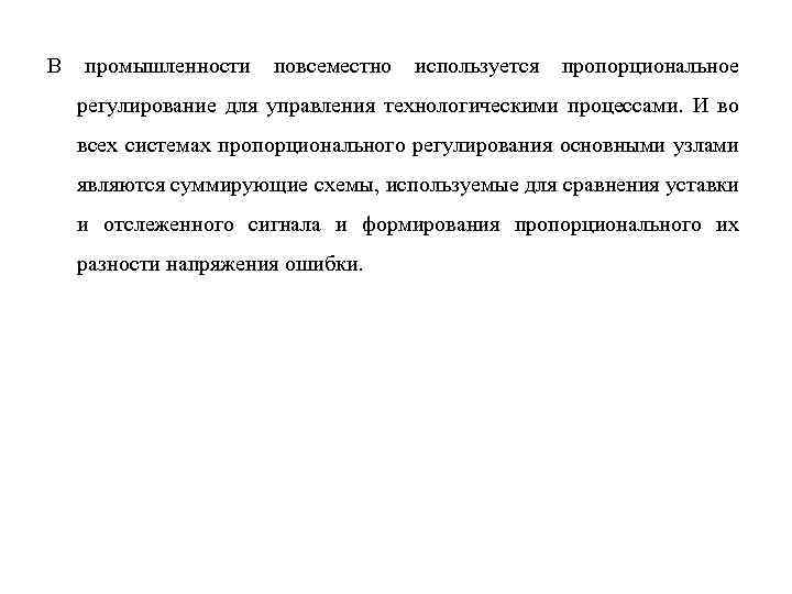 В промышленности повсеместно используется пропорциональное регулирование для управления технологическими процессами. И во всех системах