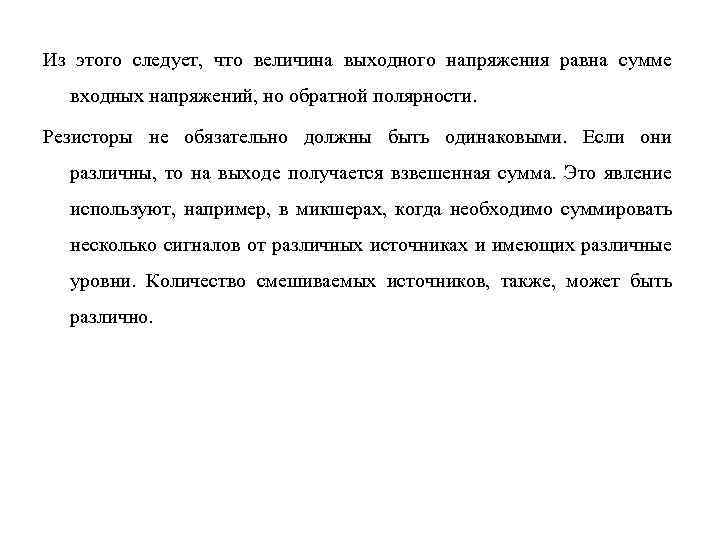 Из этого следует, что величина выходного напряжения равна сумме входных напряжений, но обратной полярности.