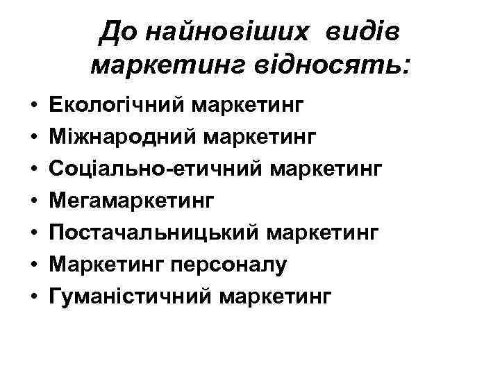 До найновіших видів маркетинг відносять: • • Екологічний маркетинг Міжнародний маркетинг Соціально-етичний маркетинг Мегамаркетинг
