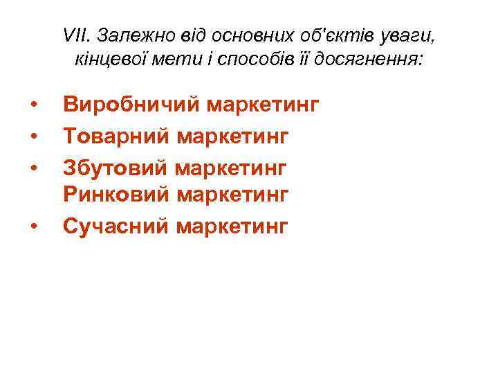 VII. Залежно від основних об'єктів уваги, кінцевої мети і способів її досягнення: • •