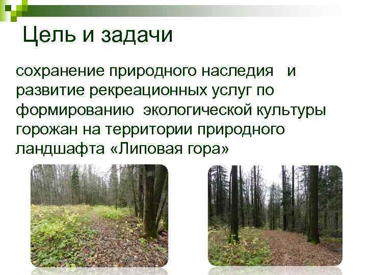Цель и задачи сохранение природного наследия и развитие рекреационных услуг по формированию экологической культуры