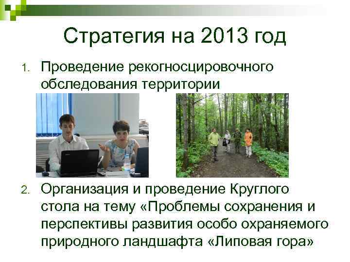 Стратегия на 2013 год 1. Проведение рекогносцировочного обследования территории 2. Организация и проведение Круглого