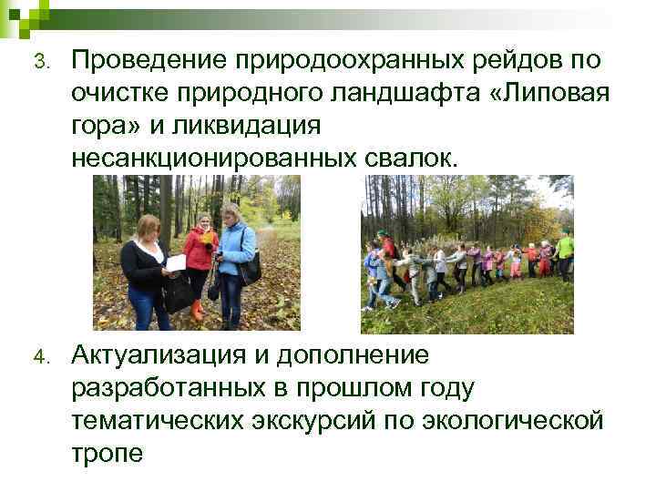 3. Проведение природоохранных рейдов по очистке природного ландшафта «Липовая гора» и ликвидация несанкционированных свалок.