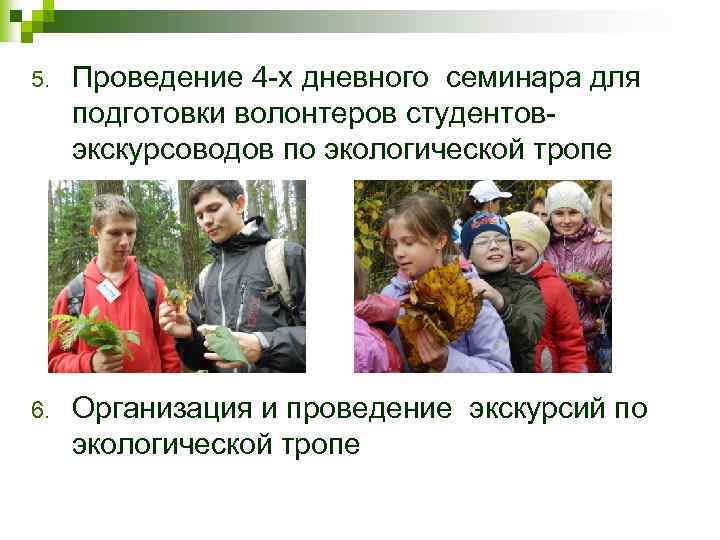 5. Проведение 4 -х дневного семинара для подготовки волонтеров студентовэкскурсоводов по экологической тропе 6.