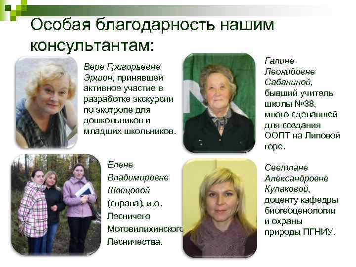 Особая благодарность нашим консультантам: Вере Григорьевне Эршон, принявшей активное участие в разработке экскурсии по