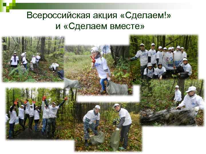 Всероссийская акция «Сделаем!» и «Сделаем вместе» 