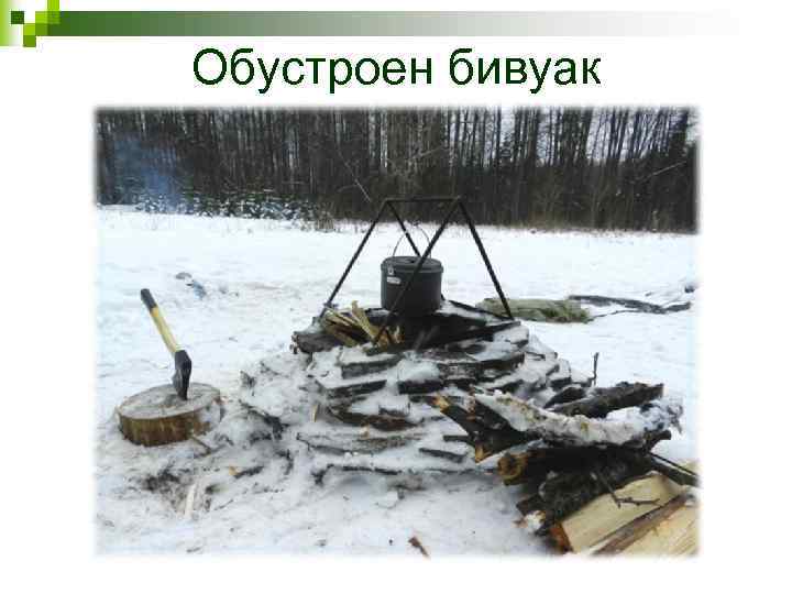 Обустроен бивуак 