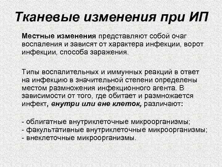 Местные изменения. Типы тканевых изменений при воспалении. Тканевые реакции при воспалении. Тканевые изменения при остром воспалении. Местные изменения при воспалении.