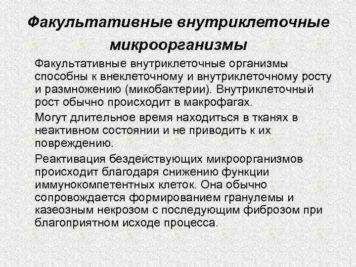 Факультативные внутриклеточные микроорганизмы Факультативные внутриклеточные организмы способны к внеклеточному и внутриклеточному росту и размножению