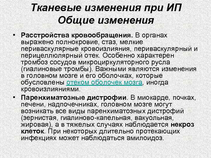 Тканевые изменения при ИП Общие изменения • Расстройства кровообращения. В органах выражено полнокровие, стаз,