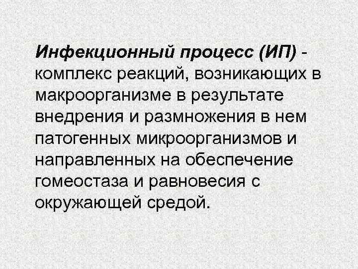 Инфекционный процесс (ИП) комплекс реакций, возникающих в макроорганизме в результате внедрения и размножения в