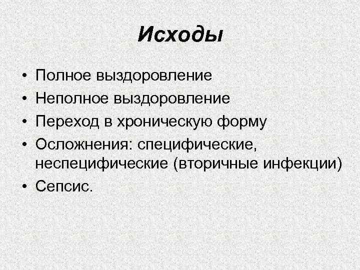 Исходы • • Полное выздоровление Неполное выздоровление Переход в хроническую форму Осложнения: специфические, неспецифические