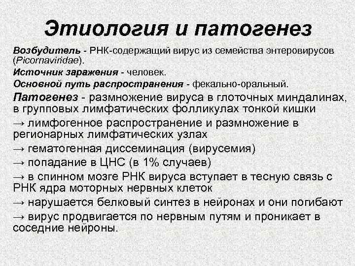 Этиология и патогенез Возбудитель - РНК-содержащий вирус из семейства энтеровирусов (Picornaviridae). Источник заражения -