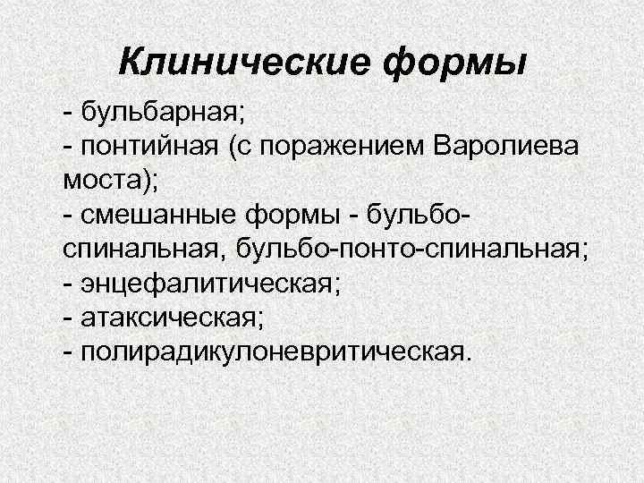 Клинические формы - бульбарная; - понтийная (с поражением Варолиева моста); - смешанные формы -