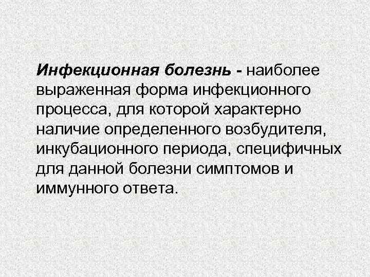 Инфекционная болезнь - наиболее выраженная форма инфекционного процесса, для которой характерно наличие определенного возбудителя,