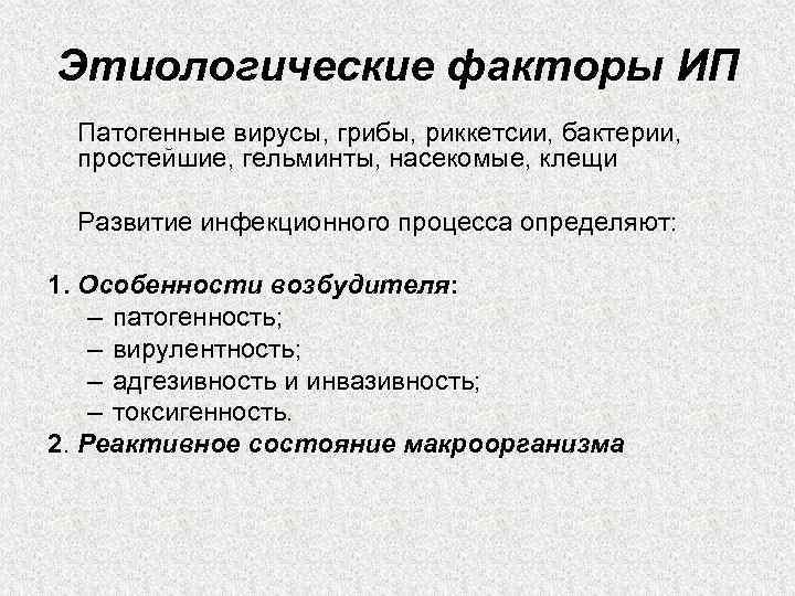 Этиологические факторы ИП Патогенные вирусы, грибы, риккетсии, бактерии, простейшие, гельминты, насекомые, клещи Развитие инфекционного