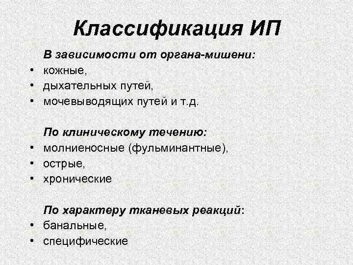 Классификация ИП В зависимости от органа-мишени: • кожные, • дыхательных путей, • мочевыводящих путей
