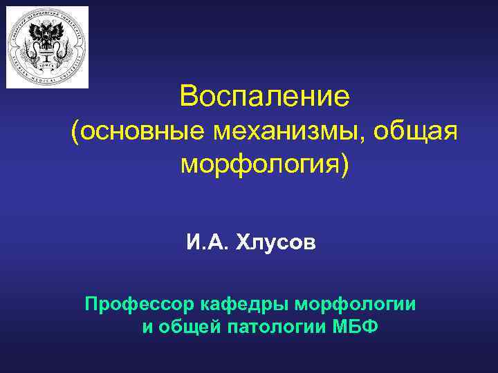 Воспаление (основные механизмы, общая морфология) И. А. Хлусов Профессор кафедры морфологии и общей патологии