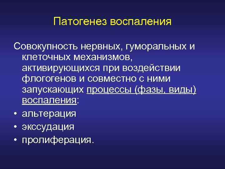 Воспаление механизмы стадии