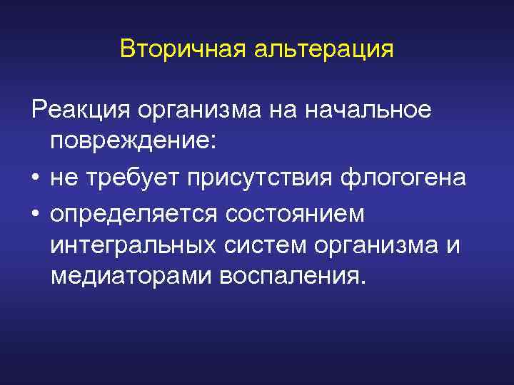 Вторичная альтерация Реакция организма на начальное повреждение: • не требует присутствия флогогена • определяется
